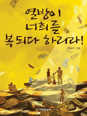 cover image of 열방이 너희를 복되다 하리라!